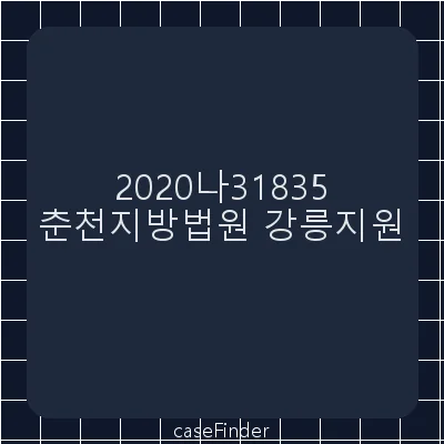 청구이의 - 춘천지방법원강릉지원